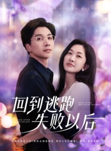 短剧《回到逃跑失败以后》96集短剧无删减版全集在线看