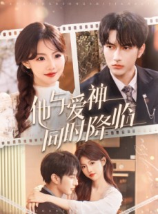 短剧《他与爱神同时降临》98集短剧高清全集手机在线观看