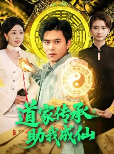 短剧《道家传承，助我成仙》96集短剧1080P高清在线观看