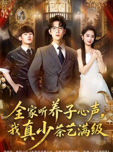 短剧《全家听养子心声，我真少茶艺满级》79集短剧在线观看全集无广告
