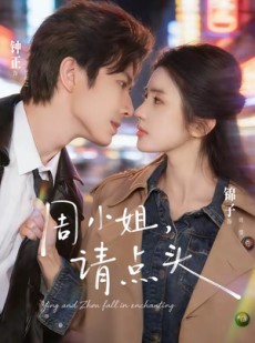 短剧《周小姐，请点头》70集短剧1080P超清免费看