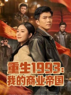 短剧《重生1993我的商业帝国》74集短剧在线解锁全集畅快看