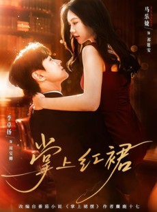 短剧《掌上红裙》60集短剧超清画质在线畅看