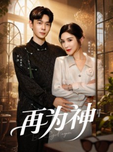 短剧《再为神》61集短剧超清全集免费观看