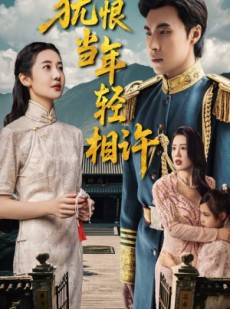 短剧《犹恨当年轻相许》59集短剧手机移动端免费观看