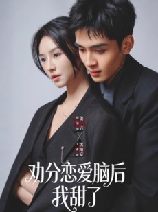 短剧《劝分恋爱脑后我甜了》67集短剧在线观看全集不卡顿