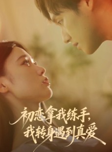 短剧《初恋拿我练手我转身遇到真爱》59集短剧在线看完整无删减