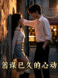 短剧《蓄谋已久的心动》24集短剧免费在线观看无广告