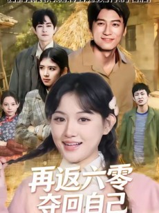 短剧《再返六零夺回自己》65集短剧超清画质免费观看