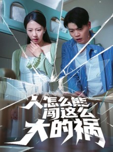 短剧《人怎么能闯这么大的祸》61集短剧极速缓冲在线观看