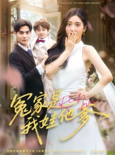 短剧《冤家是我娃他爹》80集短剧无广告全集在线观看