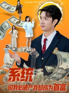 短剧《系统说我必破产我却成为首富》80集短剧全集免费在线追