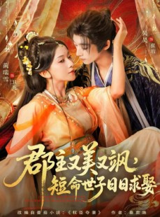 短剧《郡主又美又飒，短命世子日日求娶》76集短剧在线免费观看完整剧情