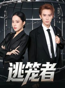 短剧《逃笼者》71集短剧全集高清在线免费追