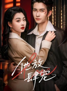 短剧《他放肆宠》60集短剧全集资源一键解锁观看