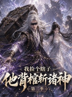 短剧《我捡个瞎子他背棺斩诸神第二季》179集短剧在线免费看完整版
