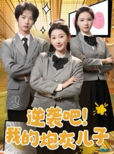 短剧《逆袭吧！我的炮灰儿子》61集短剧蓝光画质无广告观看