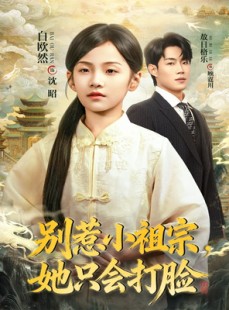 短剧《别惹小祖宗，她只会打脸》64集短剧网盘资源免费下载看