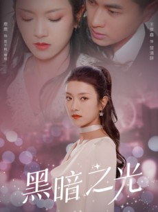 短剧《黑暗之光》84集短剧高清全集手机在线观看