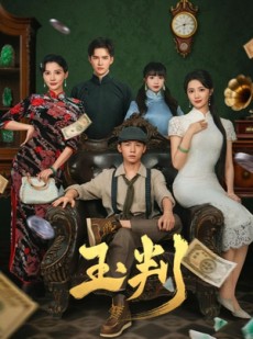 短剧《玉判》56集短剧在线解锁全集看过瘾