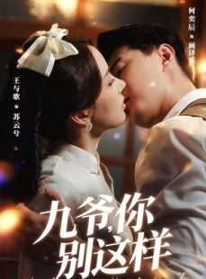 短剧《九爷，你别这样》60集短剧1080P高清免费畅享