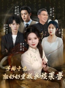 短剧《芳龄十九，祖奶奶重振家族荣誉》60集短剧1080P超清在线免费看