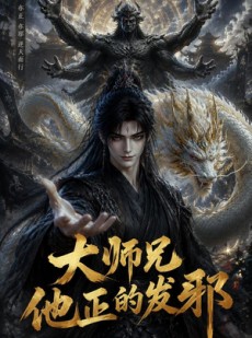 短剧《大师兄他正的发邪》143集短剧超清画质在线追剧