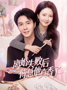 短剧《离婚失败后傅总他真香了》51集短剧超清画质在线追全集