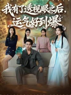 短剧《我有了透视眼之后，运气好到爆》80集短剧免费观看全集不卡顿