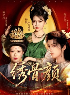 短剧《绣骨颜》82集短剧网盘资源免费下载观看