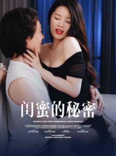 短剧《闺蜜的秘密》67集短剧独家资源在线观看无删减