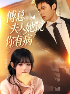 短剧《傅总夫人她说你有病》65集短剧在线观看无广告