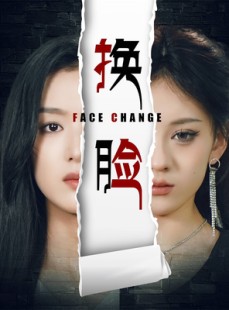短剧《换脸》70集短剧全集资源一键解锁观看