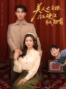 短剧《美人太会撩冷面硬汉吊成翘嘴》81集短剧全集资源免费解锁