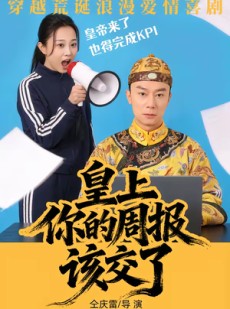 短剧《皇上，你的周报该交了》63集短剧免费畅享全集资源