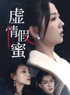 短剧《虚情假蜜》30集短剧全集在线观看无删减
