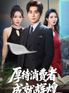 短剧《厚待消费者成就辉煌》68集短剧全集免费解锁观看