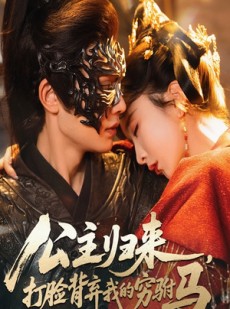 短剧《公主归来打脸背弃我的穷驸马》60集短剧超清画质一键观看