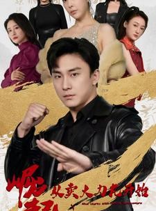 短剧《崛起从卖大力丸开始》81集短剧全集在线流畅观看不卡顿