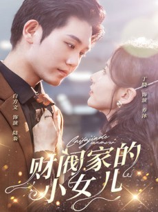 短剧《财阀家的小女儿》97集短剧官方高清版免费观看