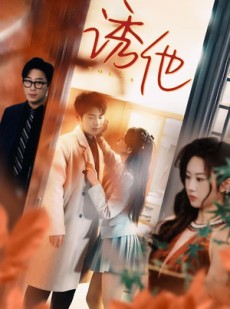 短剧《诱她》92集短剧全集资源免费下载观看