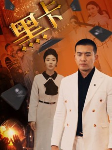 短剧《黑卡》93集短剧全集高清在线流畅看