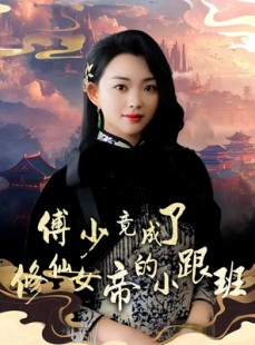 短剧《傅少竟成了修仙女帝的小跟班》60集短剧独家版在线抢先看