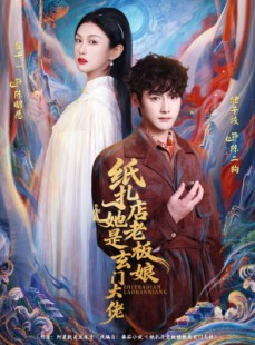 短剧《纸扎店老板娘她是玄门大佬》72集短剧全集免费在线畅看