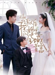 短剧《出狱后我闪婚了全城首富》91集短剧全集资源网盘分享观看