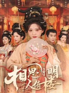 短剧《相思月明人倚楼》56集短剧全集免费不卡顿观看
