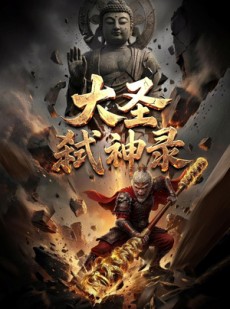 短剧《大圣弑神录》66集短剧在线高清全集免费畅享看