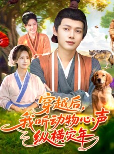 短剧《穿越后我听动物心声纵横灾年》92集短剧免费观看全集不卡顿