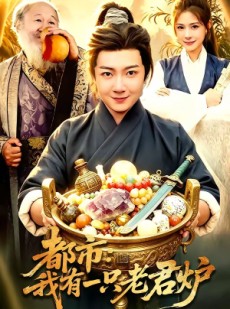 短剧《都市：我有一只老君炉》74集短剧在线免费看全剧