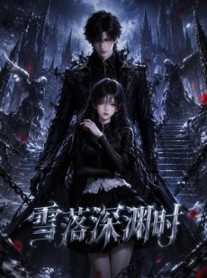 短剧《雪落深渊时》38集短剧高清无删减在线看